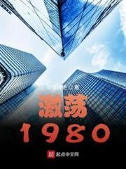 激荡1980 熬夜爆更