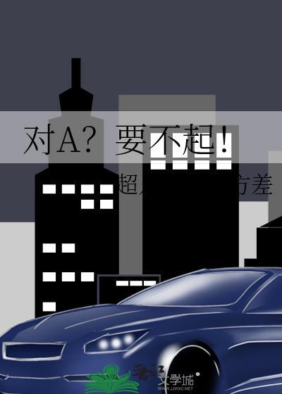 对A？要不起！