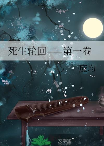 生死轮回什么意思