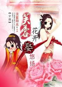 芙蓉花开，娶悠扬！