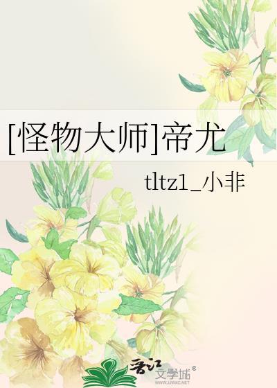 怪物大师帝尤糖