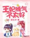 王妃脾气不太好无弹窗