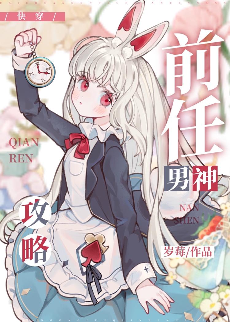 攻略前任男神[快穿]