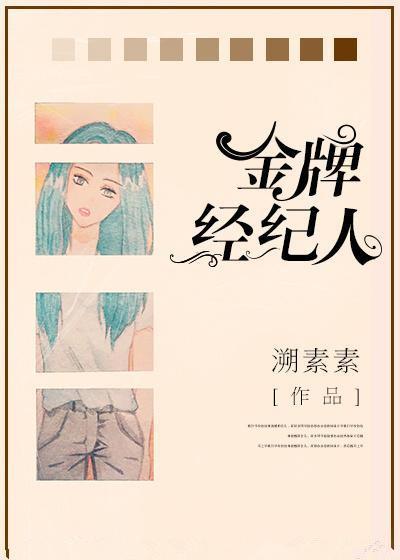 金牌经纪人txt 请叫我山大王