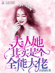 夫人她其实是个全能大佬TXT