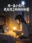 用一盏小夜灯，我发现了妈妈的秘密