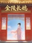 金陵长媳
