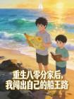重生八零分家后，我闯出自己的船王路