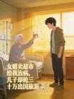 女婿卖超市给我治病，儿子却抢三十万出国旅游