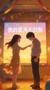 他的爱再无归期