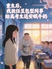 重生后，我放任豆包型同事给高考生送安眠牛奶