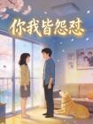 你我皆怨怼