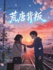 荒唐背叛