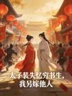 太子装失忆穷书生，我另嫁他人