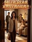 小姑子第3次来我家坐月子我直接离开