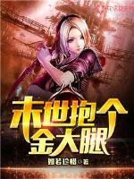 末世抱个金大腿如若珍惜
