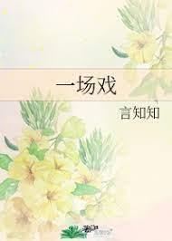 悲欢离合一场戏