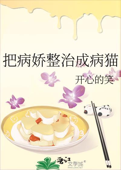 把病娇整治成病猫