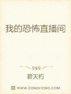 我的恐怖直播间废柴大叔讲故事